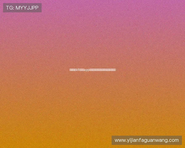 掌握凯发k8旗舰厅app下载的完整流程及优化体验的实用攻略 掌握凯发k8旗舰厅app下载的完整流程及优化体验的实用攻略